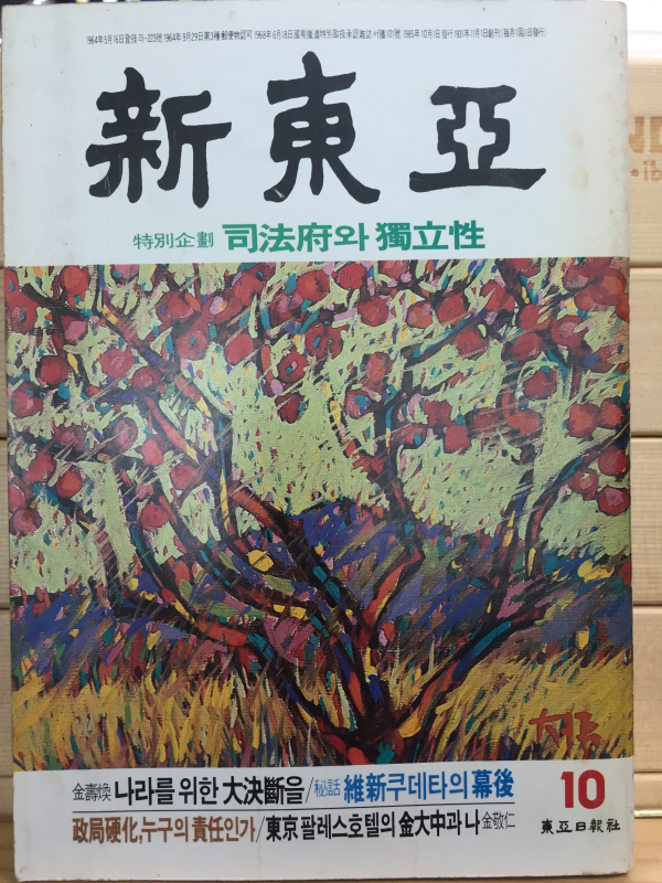 신동아 (1985년10월호,통권313호)