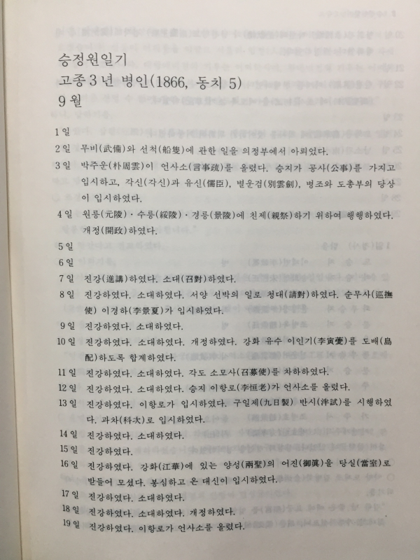 승정원일기 총99권(고종16 3년 9월~고종138 27년 2월)