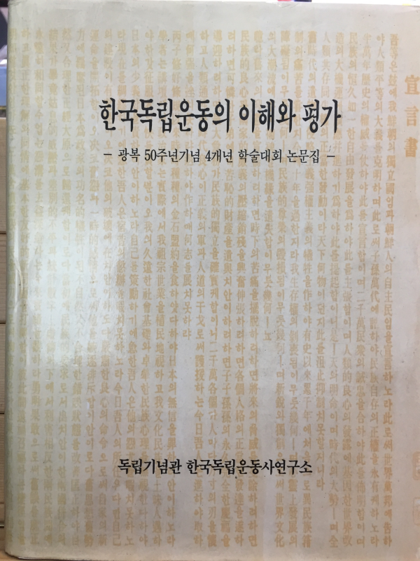 한국독립운동의 이해와 평가 - 광복 50주년기념 4개년 학술대회 논문집