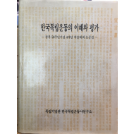 한국독립운동의 이해와 평가 - 광복 50주년기념 4개년 학술대회 논문집