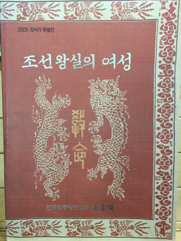 조선왕실의 여성 - 2005 장서각 특별전