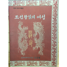 조선왕실의 여성 - 2005 장서각 특별전