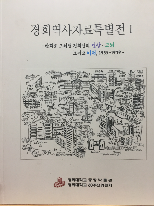 경희역사자료특별전1 - 만화로 그려낸 경희인의 일상, 고뇌, 그리고 비전 1955~1979