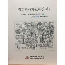 경희역사자료특별전1 - 만화로 그려낸 경희인의 일상, 고뇌, 그리고 비전 1955~1979