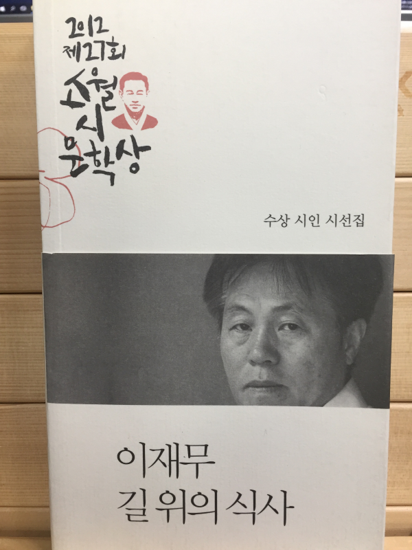 제27회 소월시문학상 수상 시인 시선집 길 위의 식사