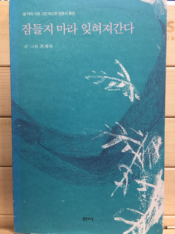 잠들지 마라 잊혀져간다