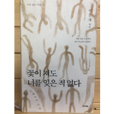 꽃이 져도 너를 잊은 적 없다