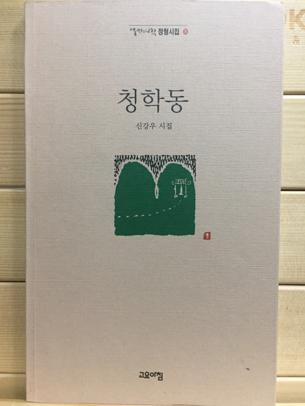 청학동 (신강우시집,초판)