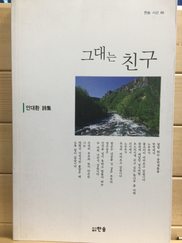 그대는 친구 (안대환시집,초판)