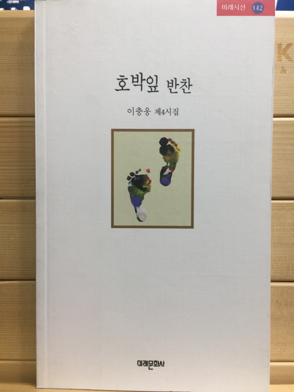 호박잎 반찬 (이충웅 제4시집,초판)