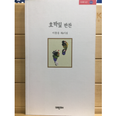 호박잎 반찬 (이충웅 제4시집,초판)