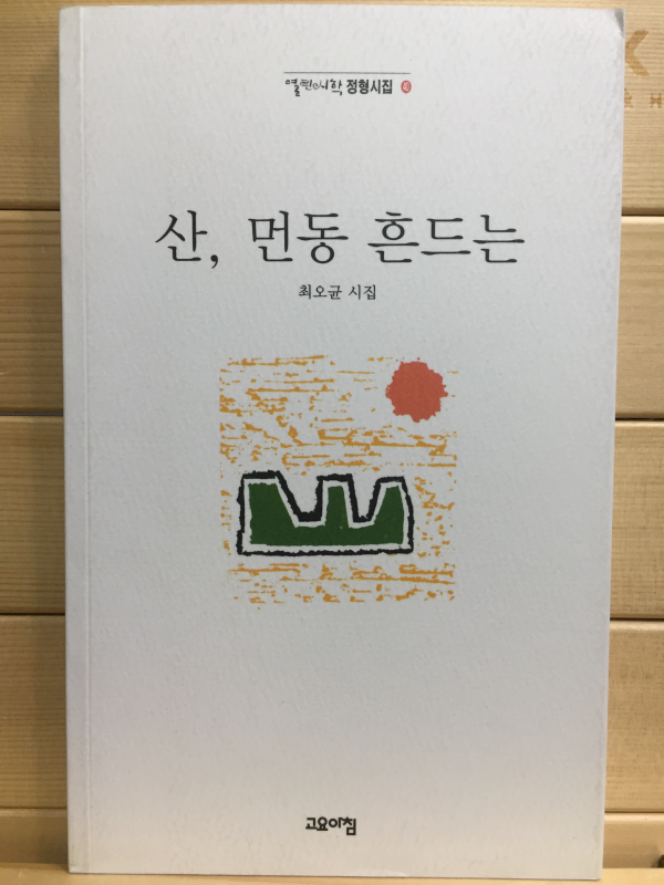 산, 먼동 흔드는