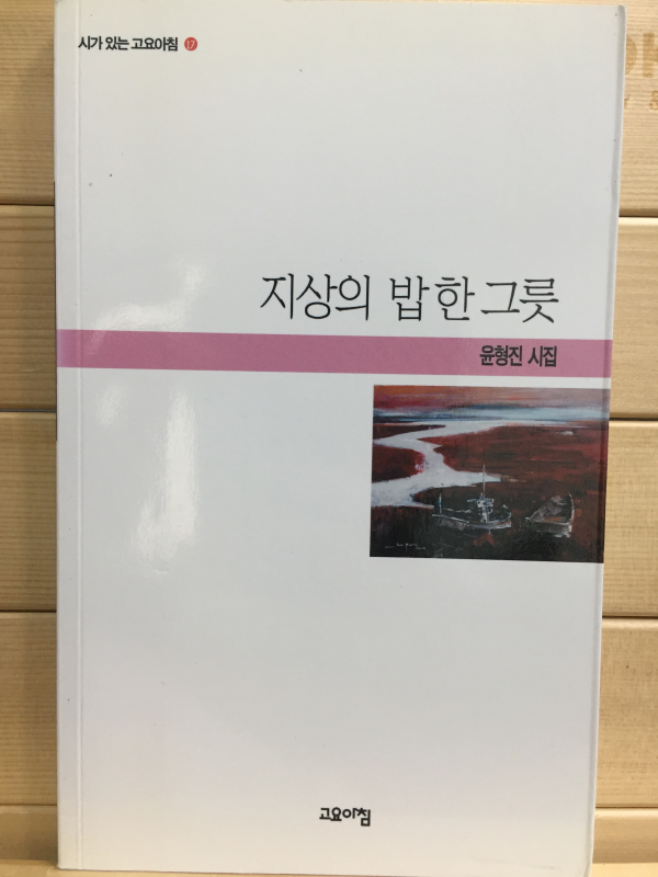 지상의 밥 한 그릇 (윤형진시집,초판)