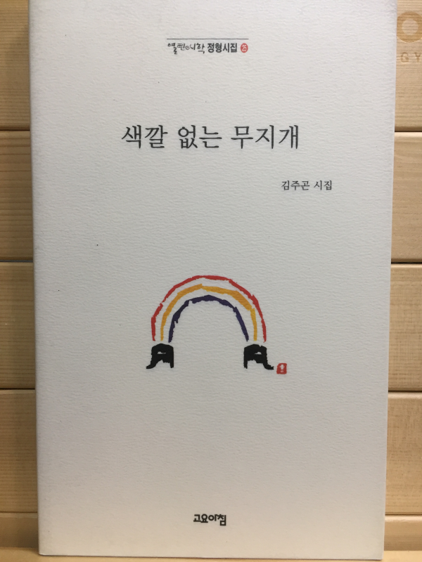 색깔 없는 무지개 (김주곤시집,초판)