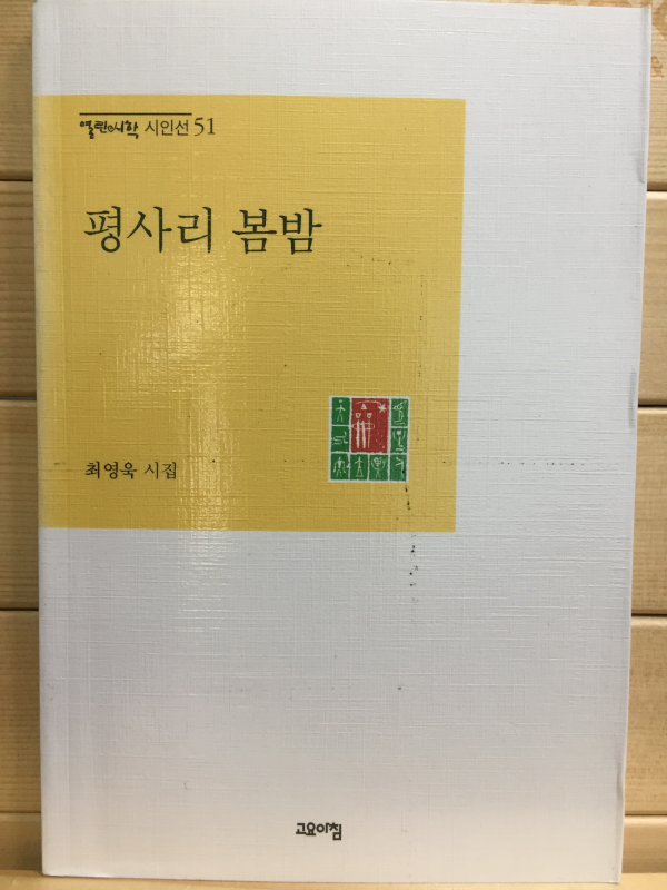 평사리 봄밤 (최영욱시집,초판)