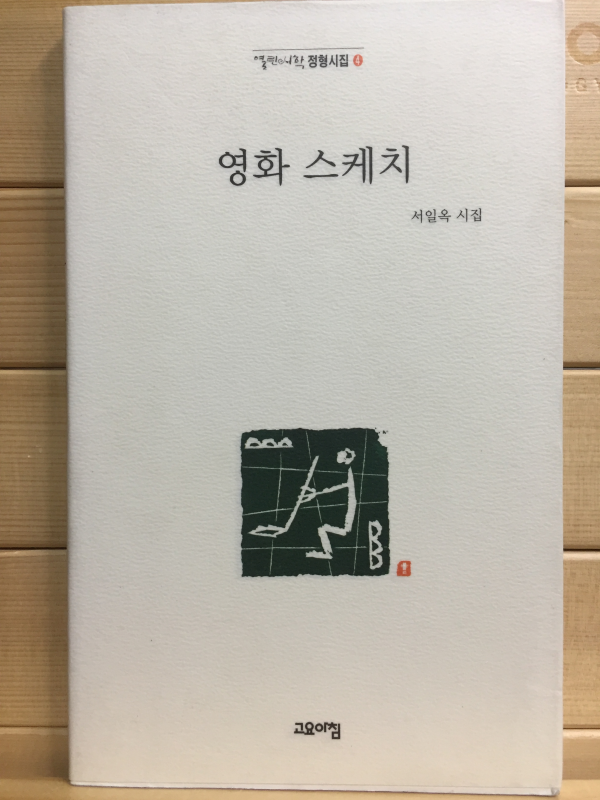 영화 스케치 (서일옥시집,초판)