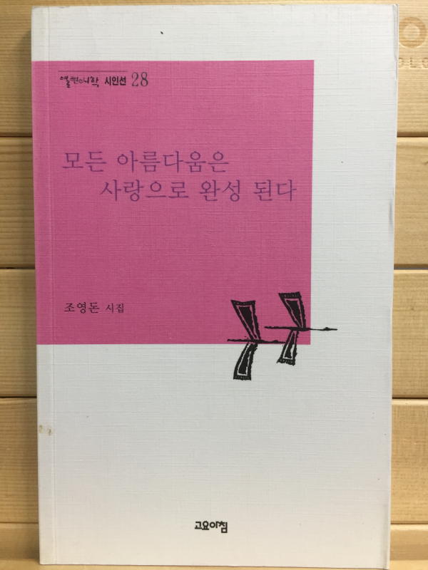 모든 아름다움은 사랑으로 완성 된다 (조영돈시집,초판)