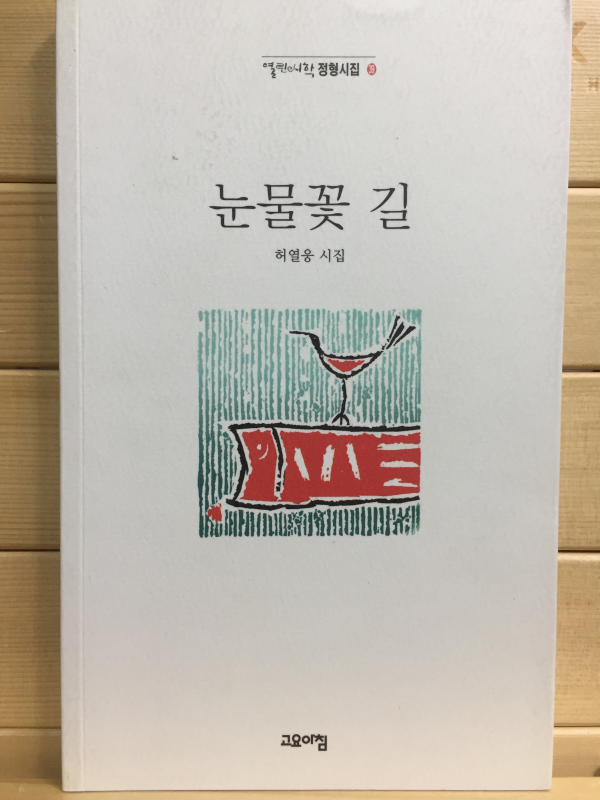 눈물꽃 길 (허열웅시집,초판)