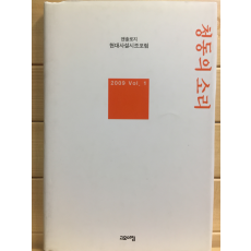 청동의 소리 (앤솔로지 현대사설시조포럼 2009 Vol.1)