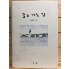 홀로 가는 길 (김승재시집,초판)