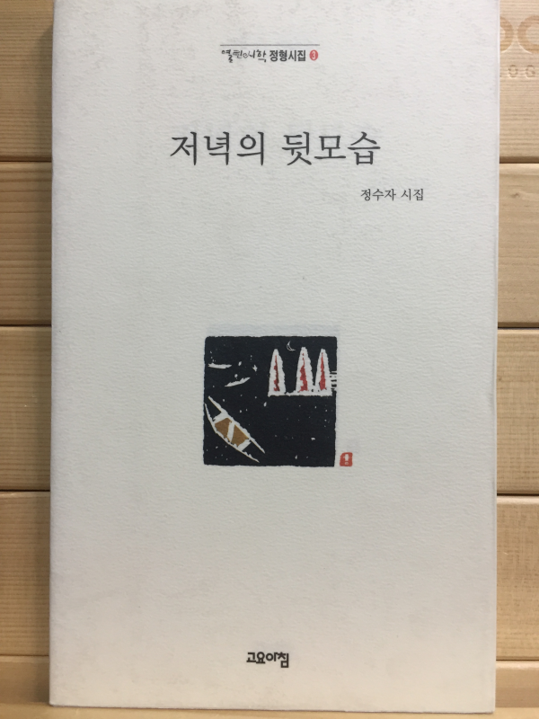 저녁의 뒷모습 (정수자시집,초판)