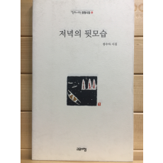 저녁의 뒷모습 (정수자시집,초판)