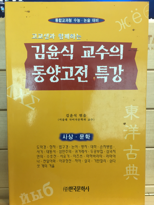 고교생과 함꼐하는 김윤식 교수의 동양고전 특강