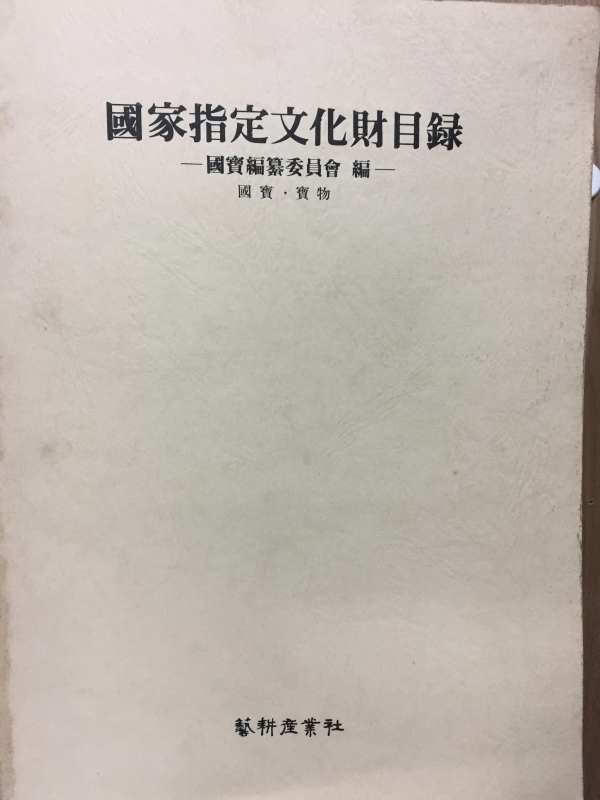 국가지정문화재목록 - 국보편찬위원회 편