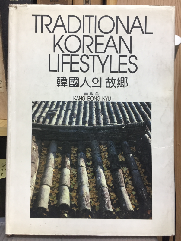 Traditional Korean Lifestyles 한국인의 고향