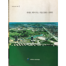 사진으로 보는 서울6 - 세계로 뻗어가는 서울(1981~1990)