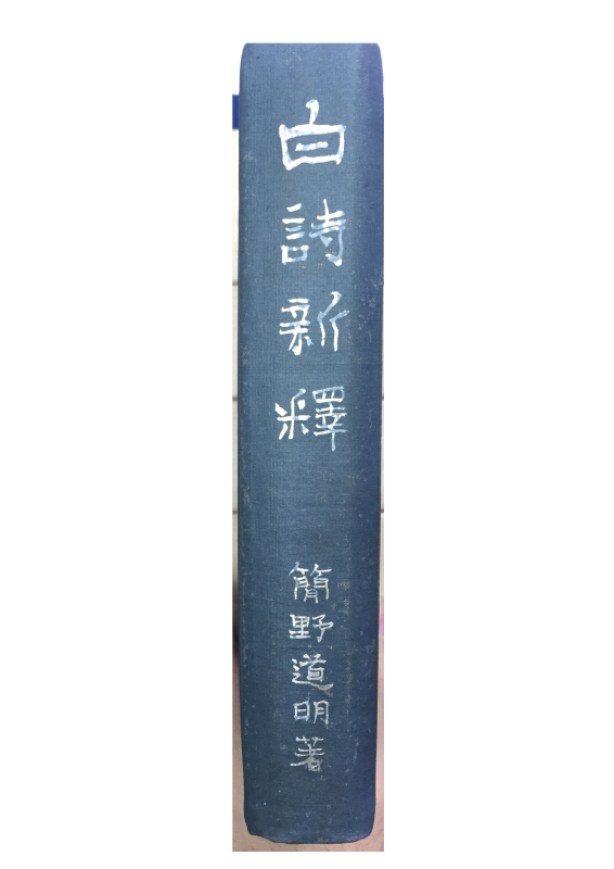 백시신석(白詩新釋)