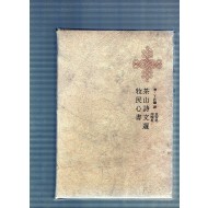 한국명저대전집 제18권 - 목민심서,다산시문선