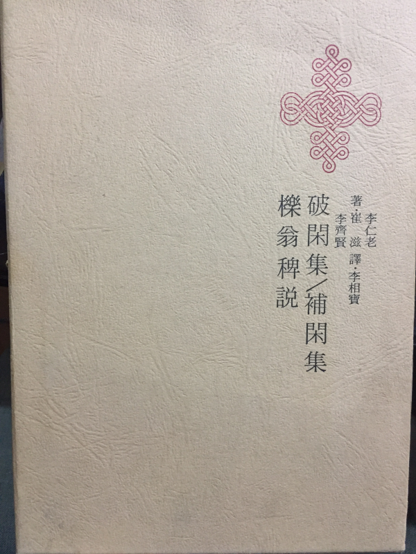 한국명저대전집 제11권 - 파한집,보한집,역옹패설