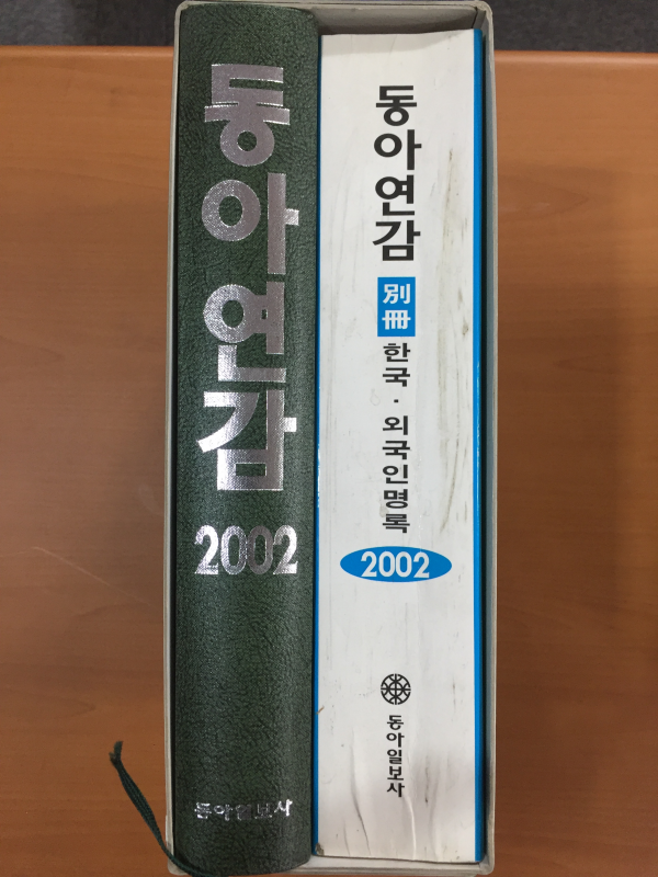 동아연감2002, 별책 한국,외국인명록 총2권