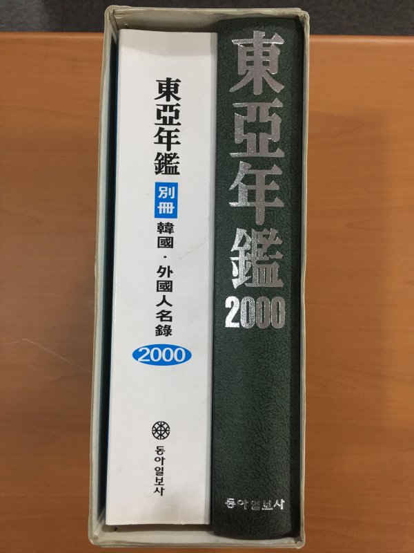 동아연감2000, 별책 한국,외국인명록 총2권