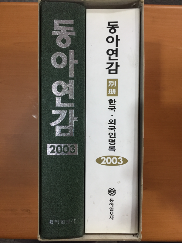 동아연감2003, 별책 한국,외국인명록 총2권