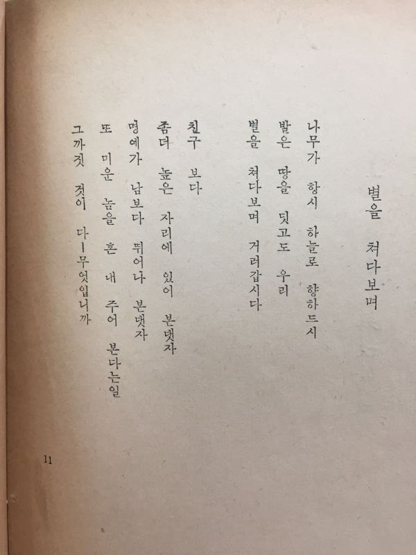 별을 쳐다보며 (노천명 제3시집,1953년 초판,상태 양호)