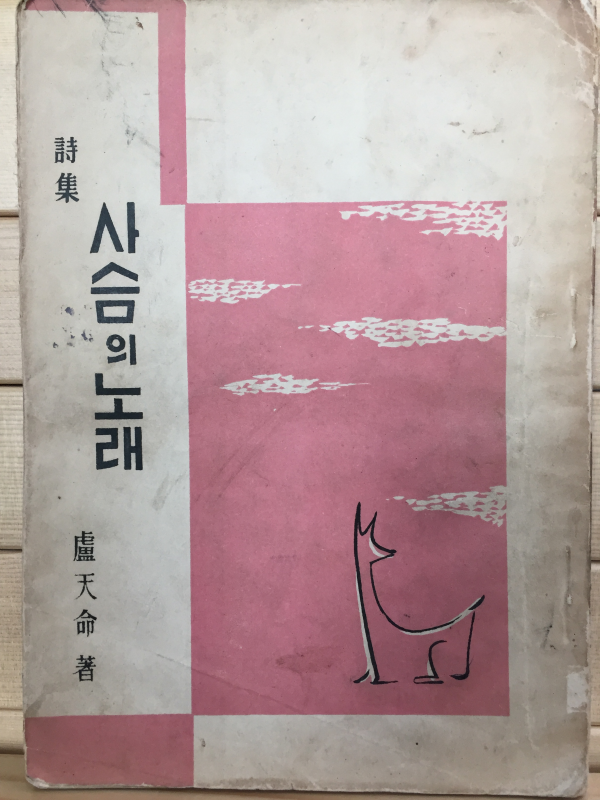 사슴의 노래 (노천명 유고시집,1959년,상태 양호)