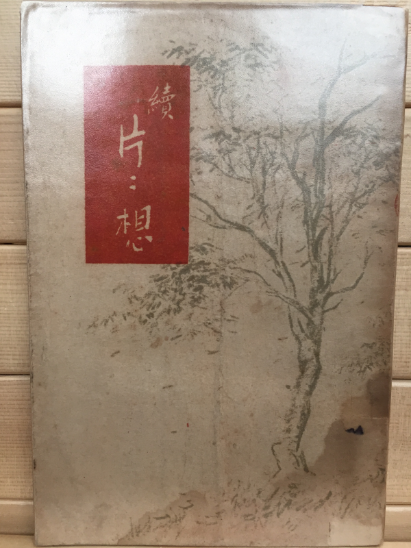 속 편편상 (마해송 수필집,1949년 초판,상태 양호)