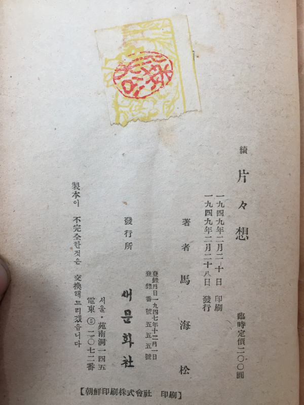 속 편편상 (마해송 수필집,1949년 초판,상태 양호)