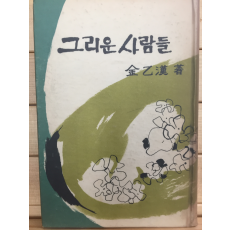 그리운 사람들 (김을한 저,1961년 초판)