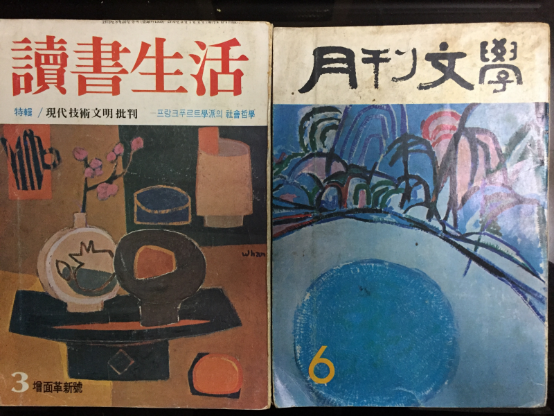 김환기장정6 - 월간문학1973년6월호,독서생활1976년3월호