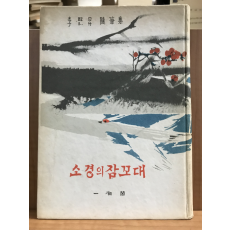 소경의 잠꼬대 (이희승수필집,초판)