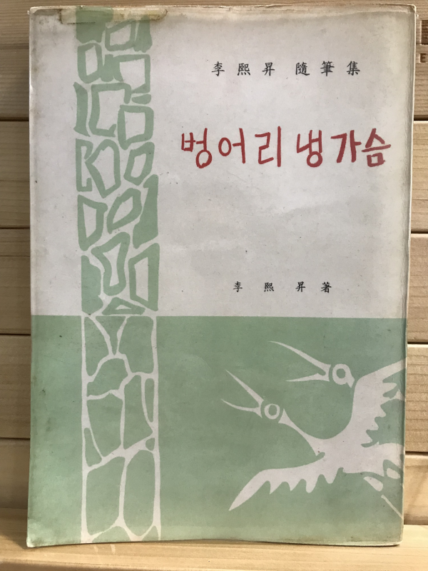 벙어리 냉가슴 (이희승수필집)