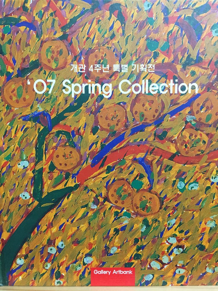 '07 Spring Collection - 개관 4주년 특별 기획전