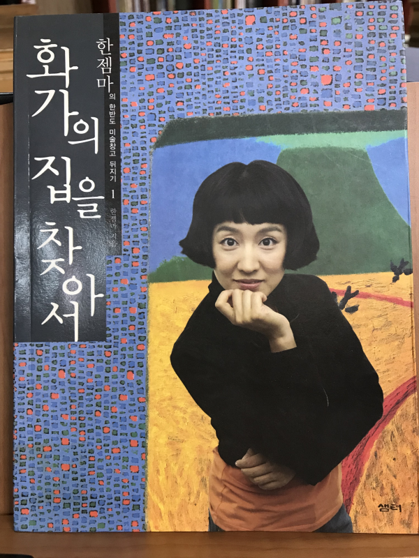 화가의 집을 찾아서