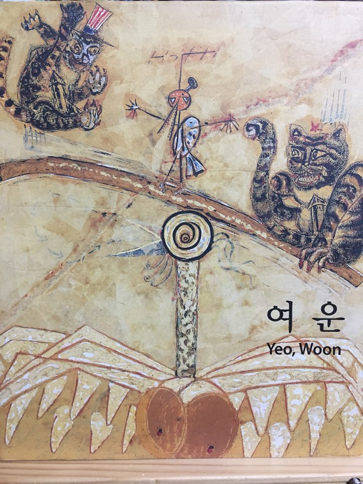 여운 Yeo,Woon - 월간미술세계 창간30주년 여운 유작전