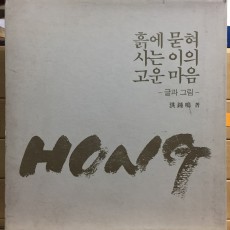 흙에 묻혀 사는 이의 고운 마음 - 글과 그림