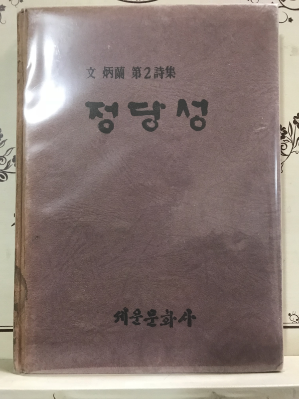 정당성-문병란제2시집,73년초판