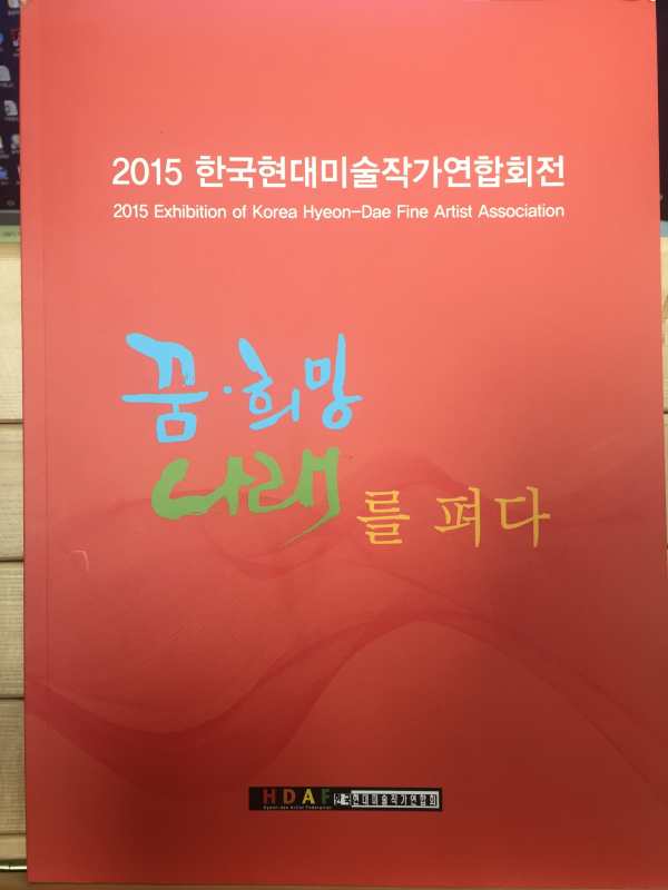 2015 한국현대미술작가연합회전
